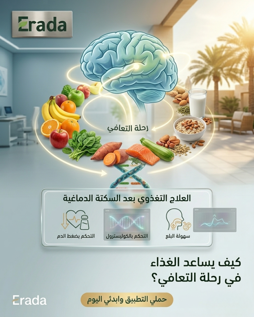 بعد السكتة الدماغية.. وش الأكل اللي يسرّع تعافيك ويحميك من تكرارها؟